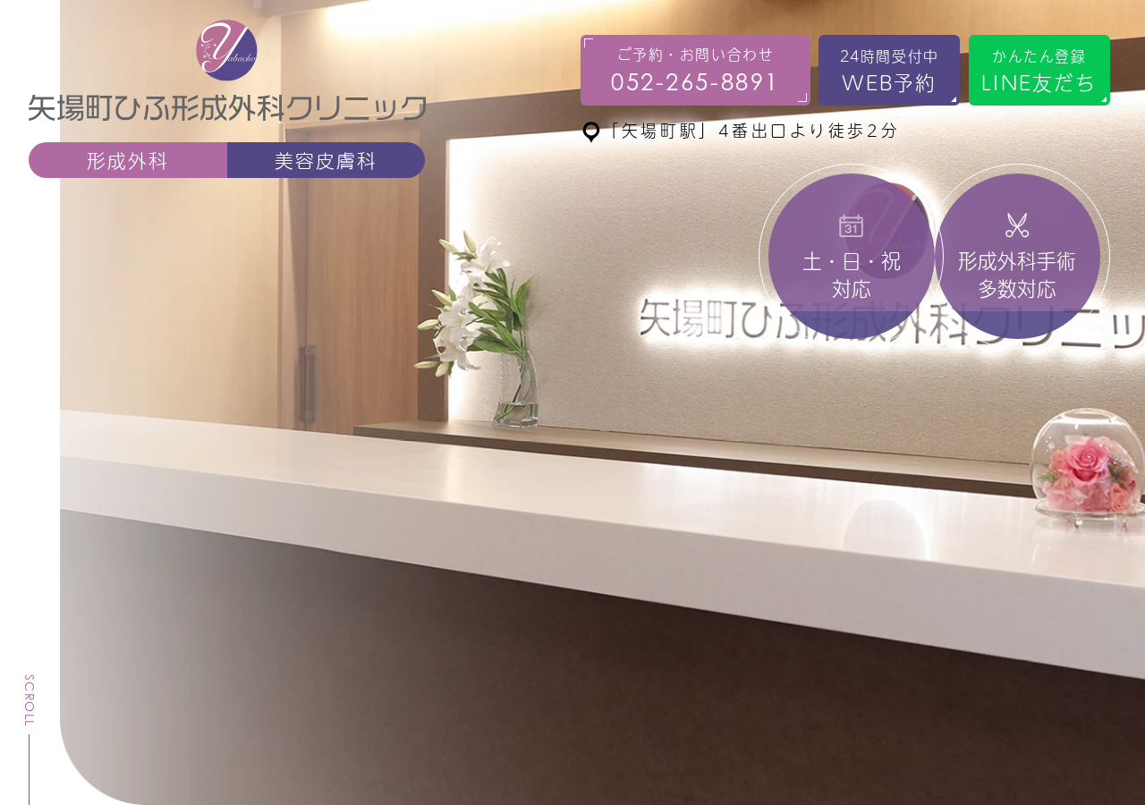 矢場町ひふ形成外科クリニック 公式サイトTOPページ