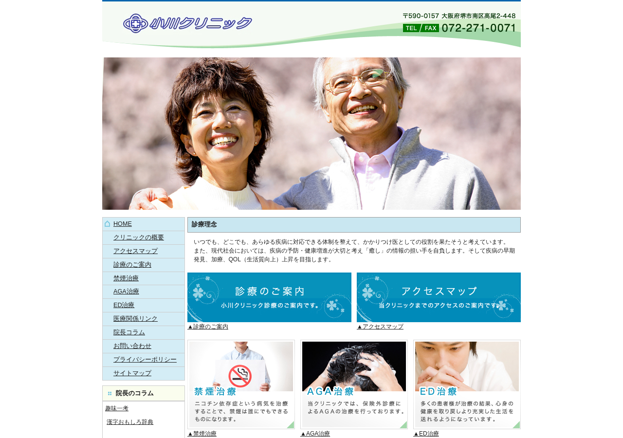 小川クリニック 公式サイトTOPページ