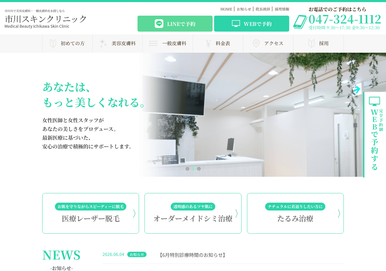市川スキンクリニック 公式サイトTOPページ