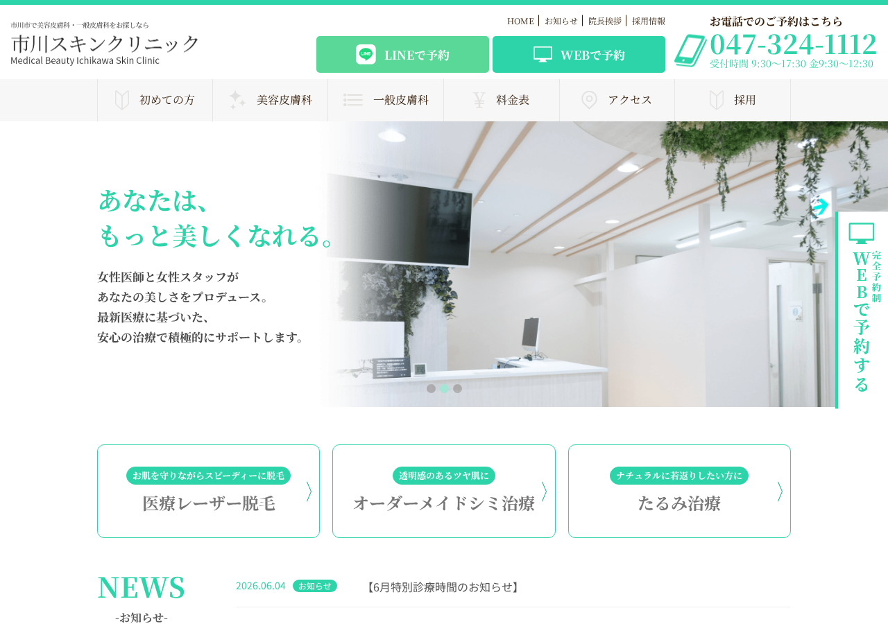 市川スキンクリニック 公式サイトTOPページ