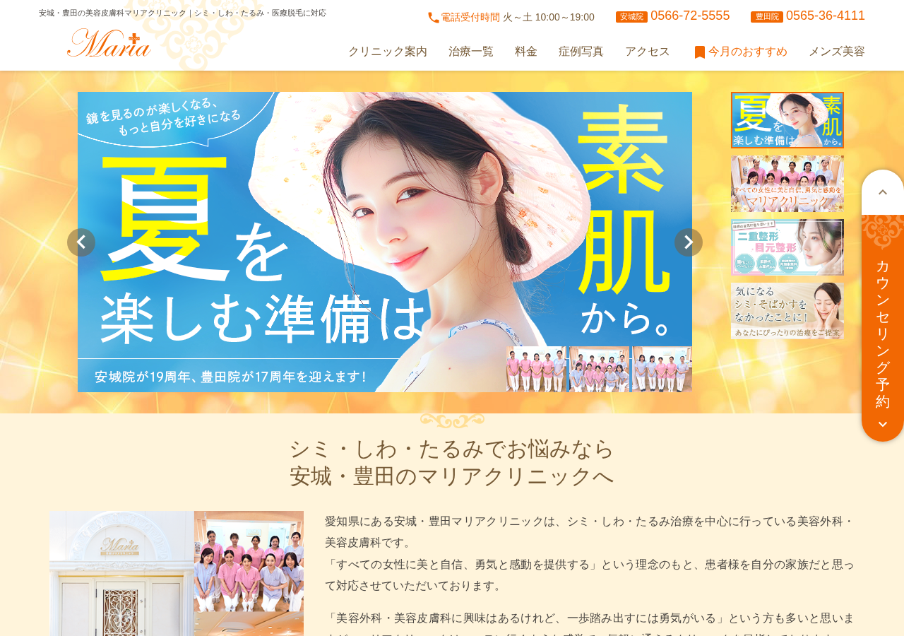マリアクリニック安城 公式サイトTOPページ