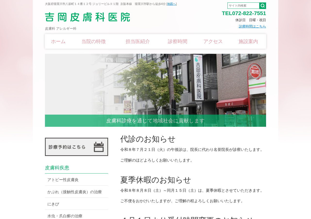 吉岡皮膚科医院 公式サイトTOPページ