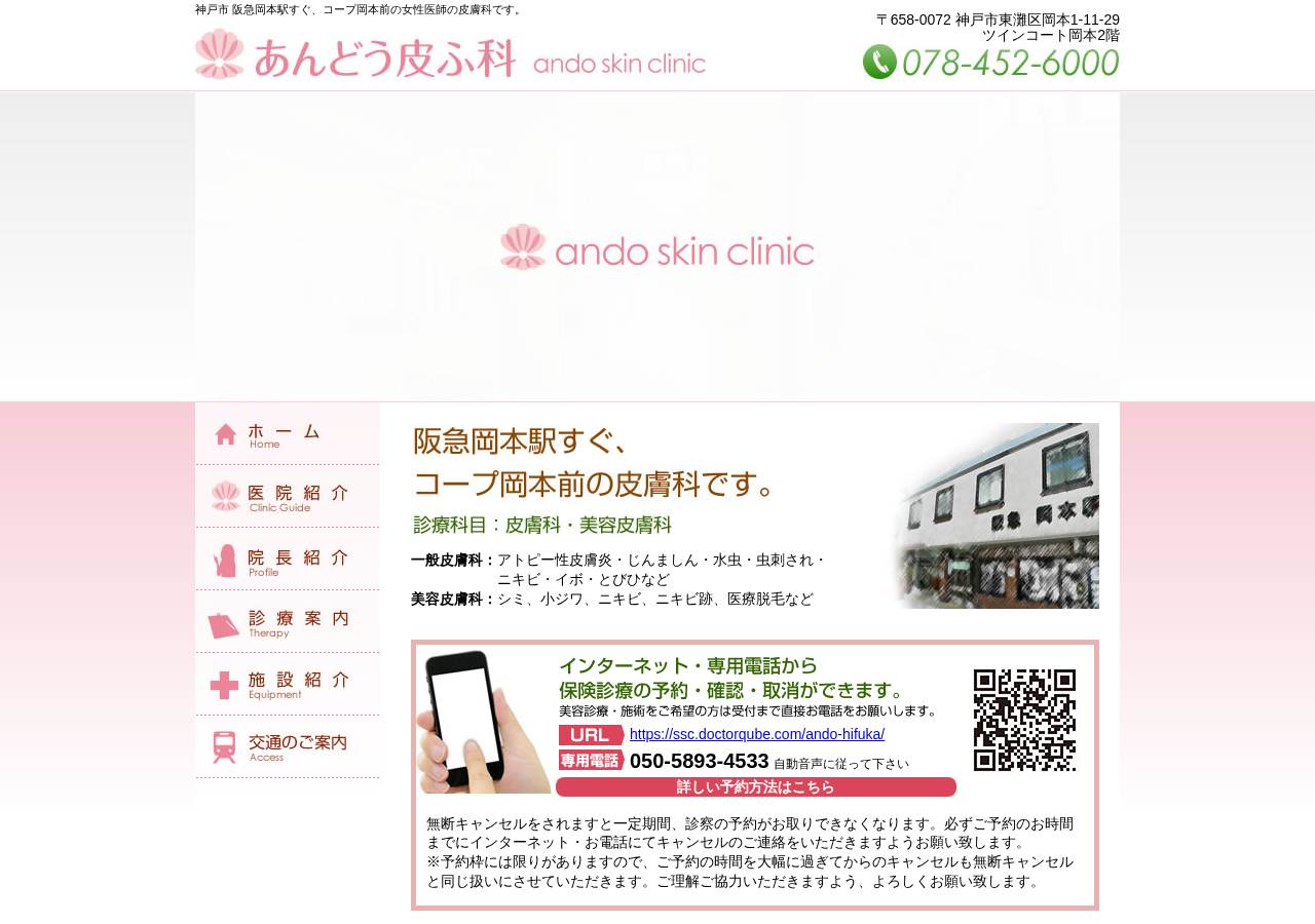 あんどう皮ふ科 神戸市東灘区 公式サイトTOPページ