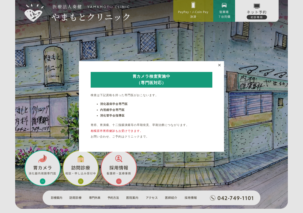 医療法人奏健 やまもとクリニック 東林間 公式サイトTOPページ