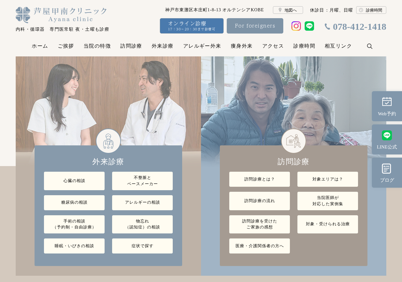 芦屋甲南クリニック 公式サイトTOPページ