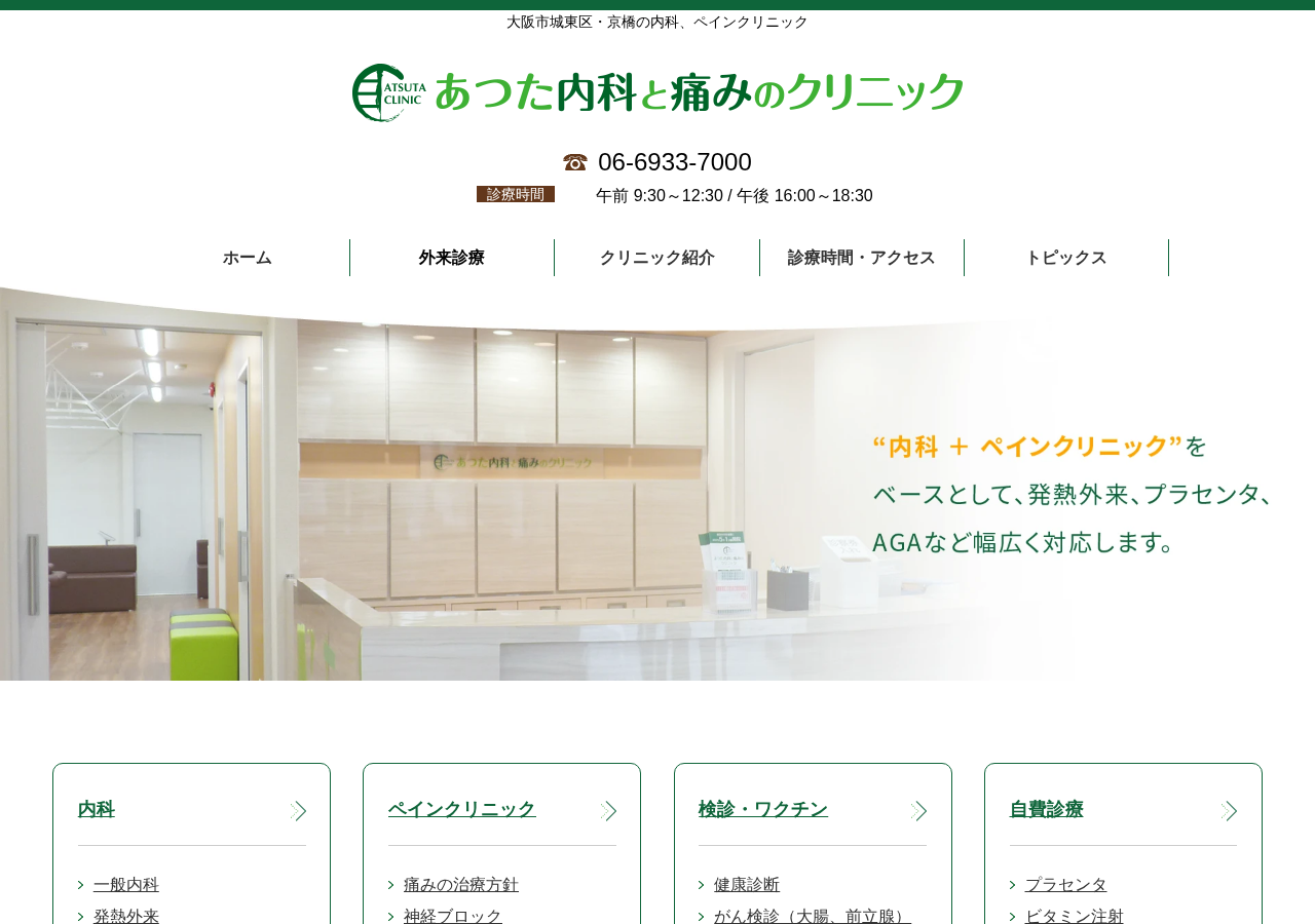 あつた内科と痛みのクリニック 公式サイトTOPページ