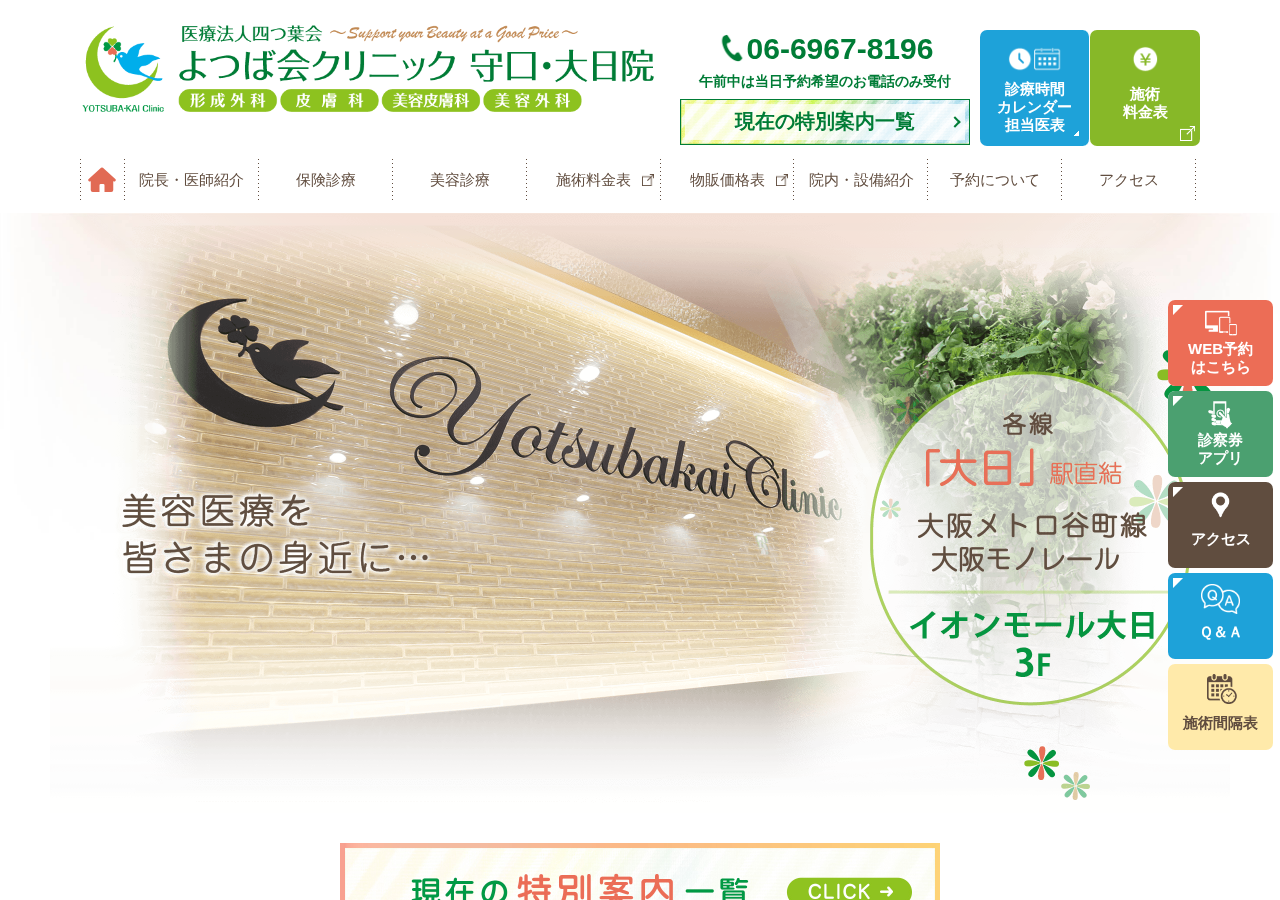 よつば会クリニック 守口・大日院 公式サイトTOPページ