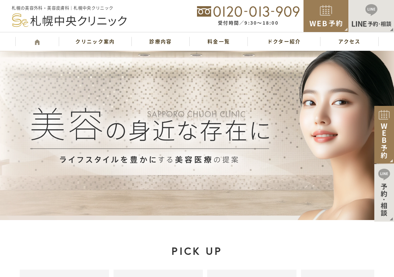 札幌中央クリニック 公式サイトTOPページ