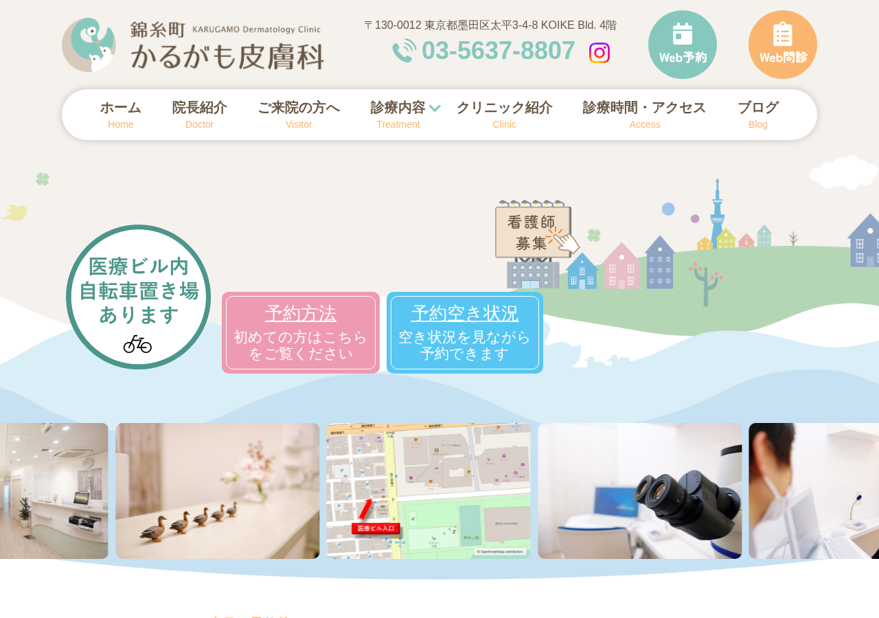 錦糸町かるがも皮膚科 公式サイトTOPページ