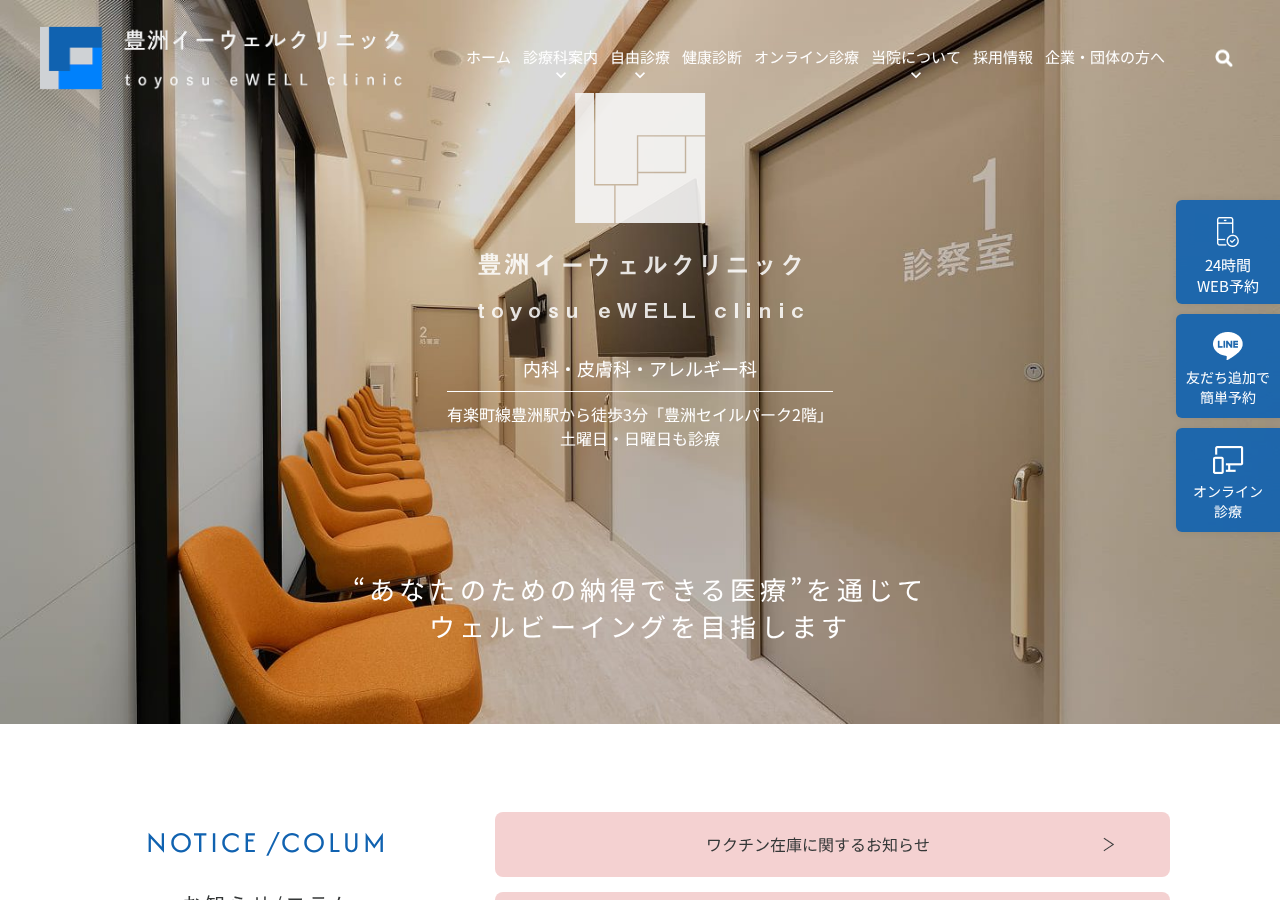 豊洲イーウェルクリニック 公式サイトTOPページ