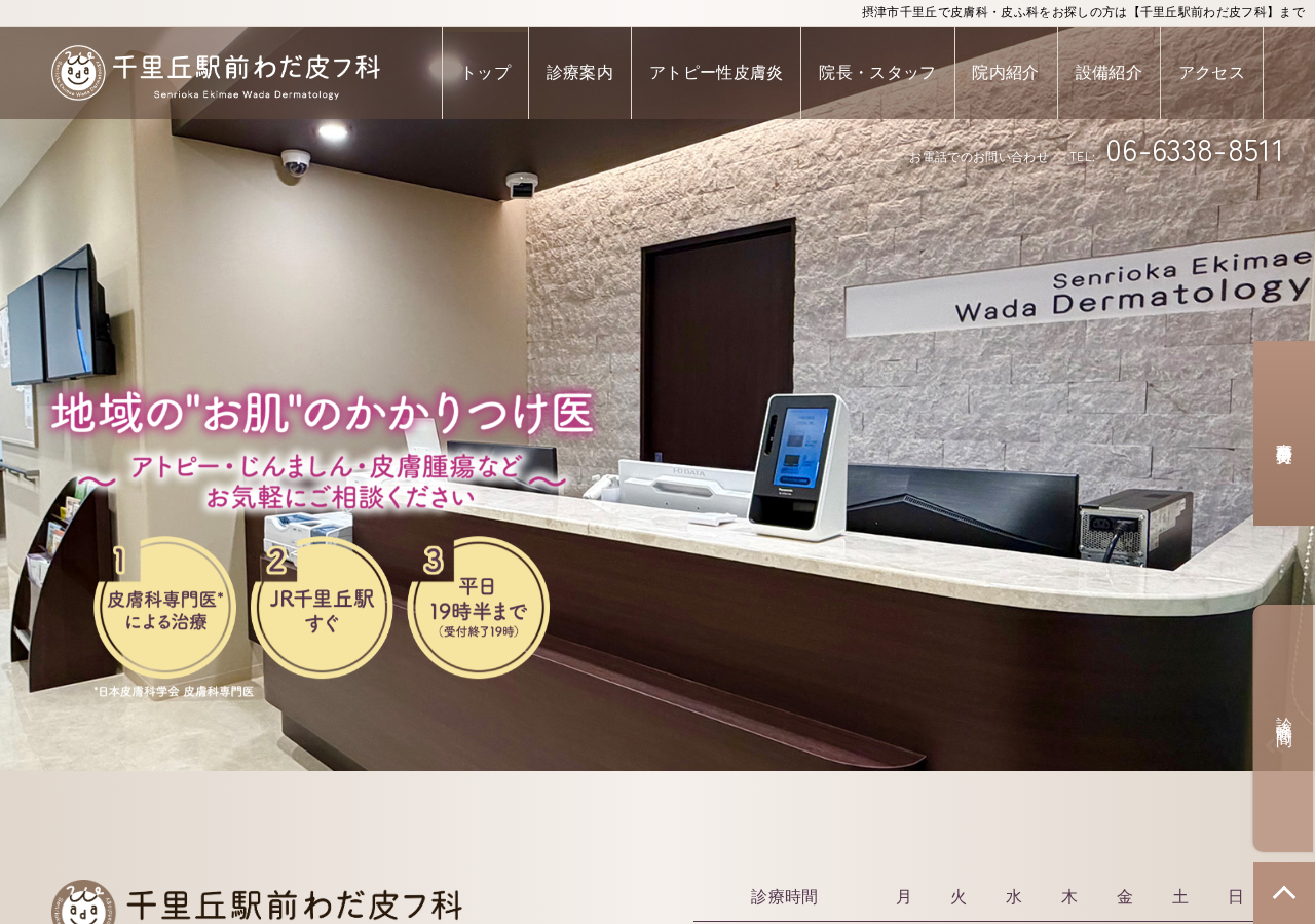 千里丘駅前わだ皮フ科 公式サイトTOPページ