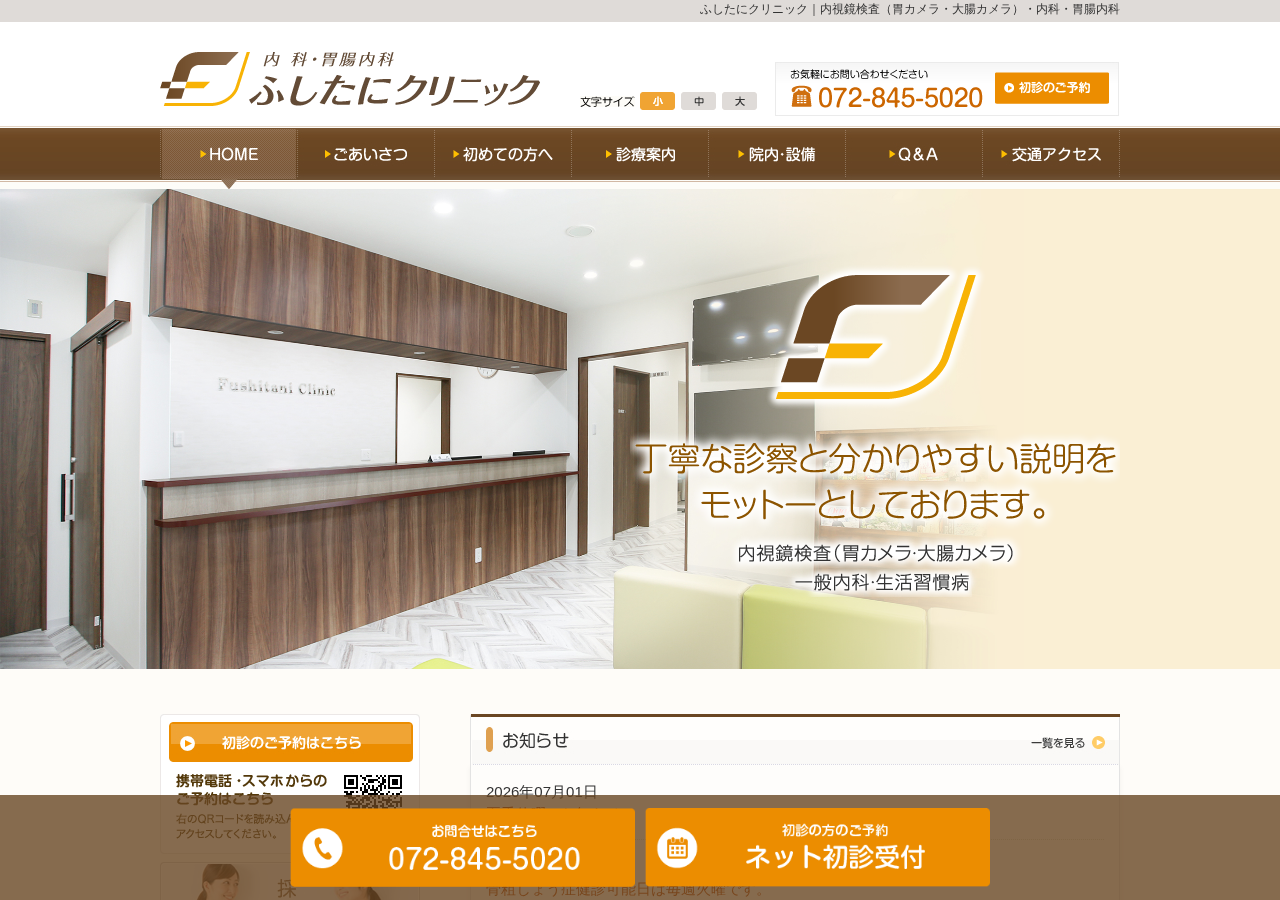 ふしたにクリニック 公式サイトTOPページ