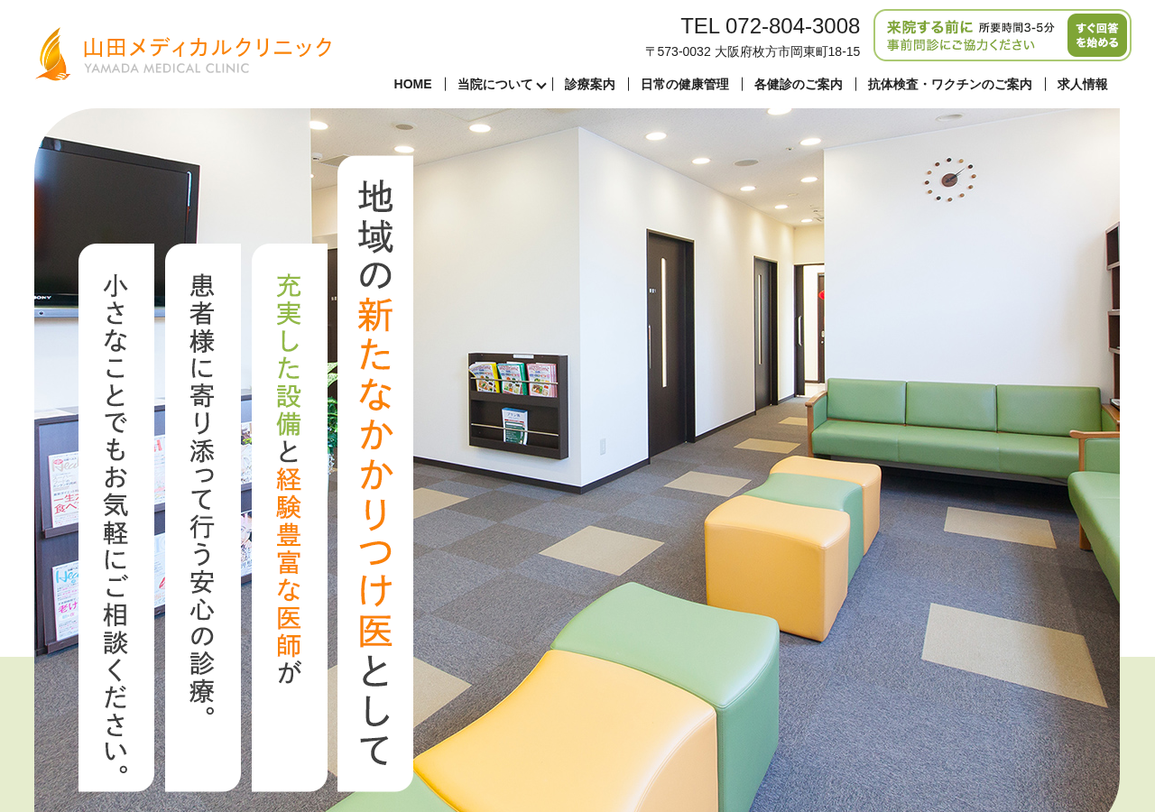 山田メディカルクリニック 公式サイトTOPページ