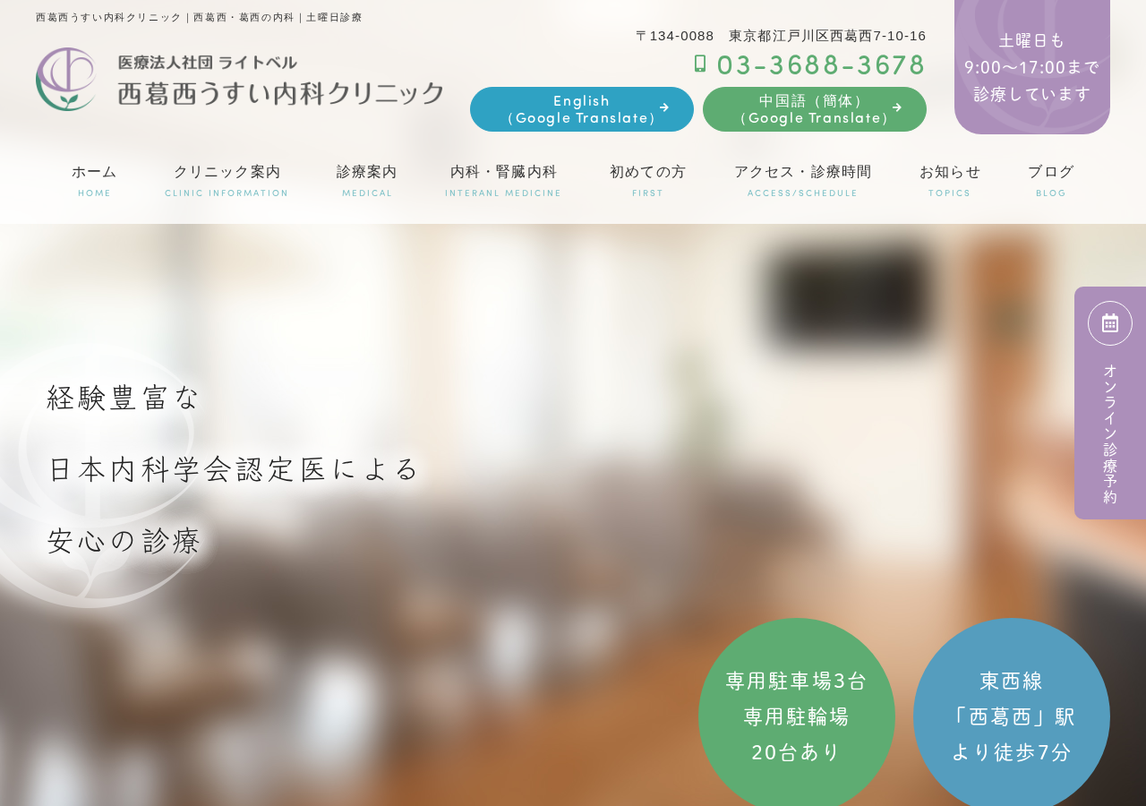 西葛西うすい内科クリニック 公式サイトTOPページ