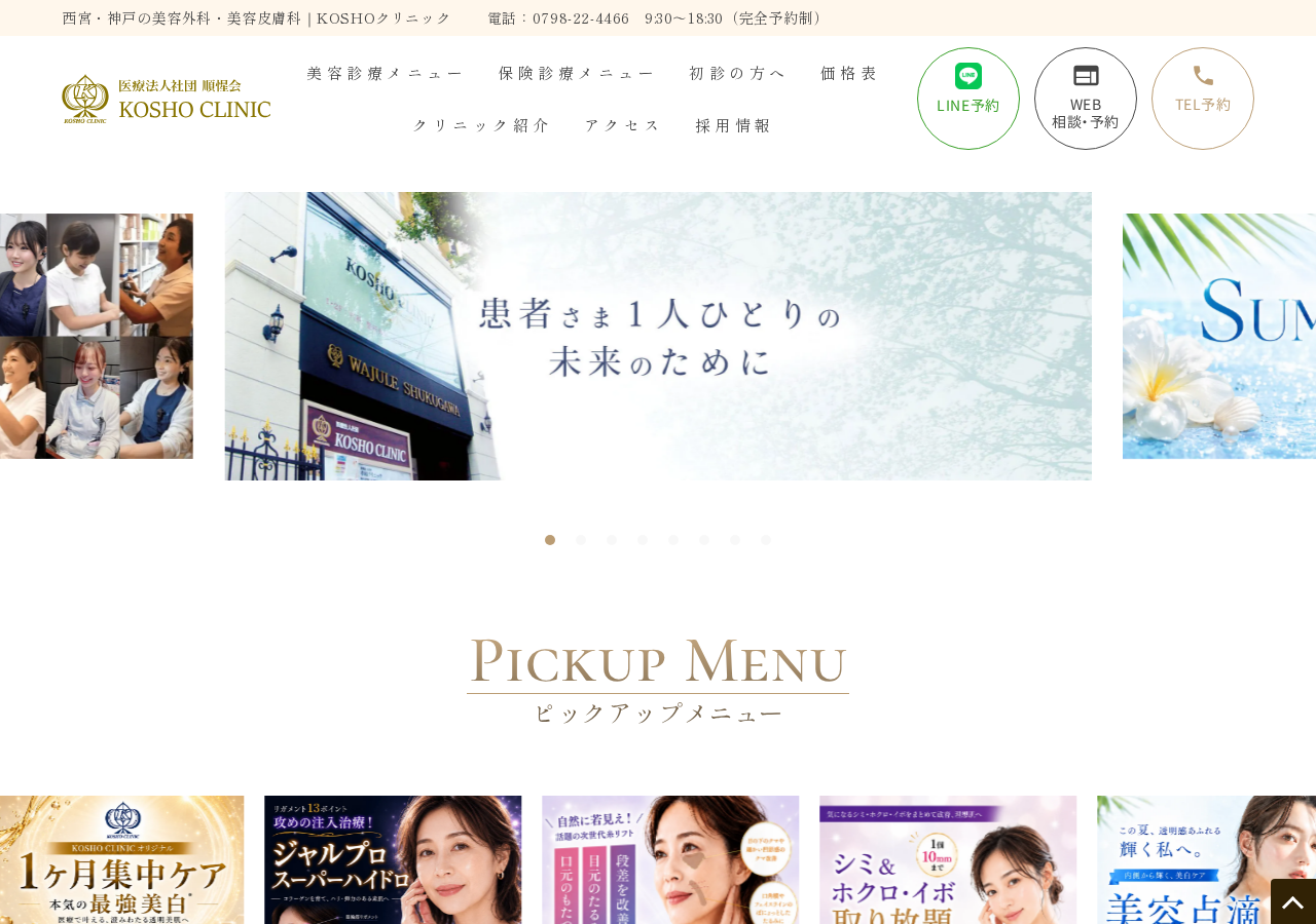 美容皮膚科KOSHOクリニック 西宮市の二重しみ取りアートメイク 公式サイトTOPページ