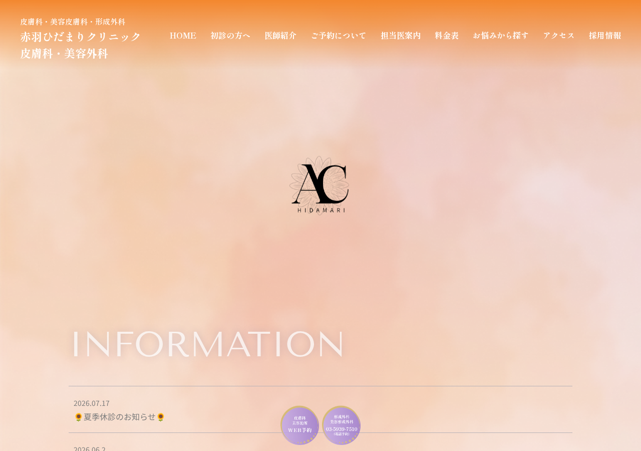 赤羽ひだまりクリニック皮膚科・美容外科 公式サイトTOPページ