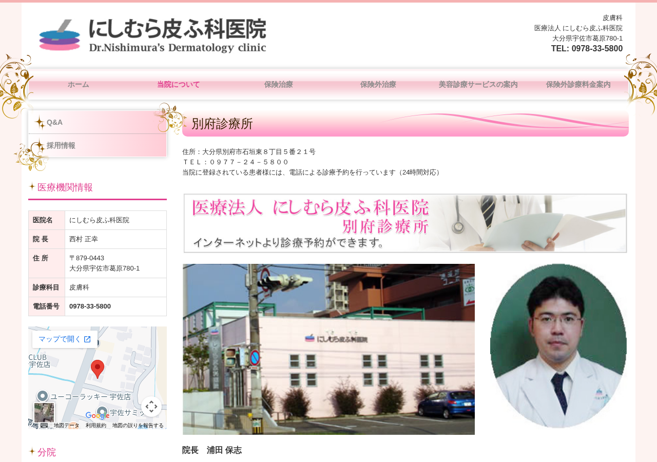 にしむら皮ふ科医院 別府診療所 公式サイトTOPページ
