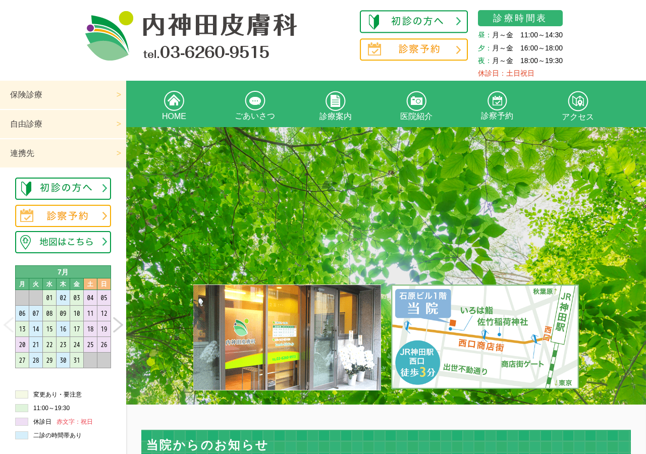 内神田皮膚科 公式サイトTOPページ