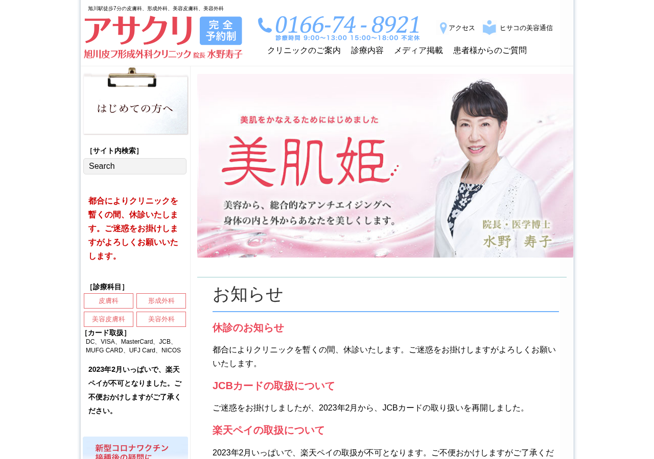旭川皮フ形成外科クリニック 公式サイトTOPページ