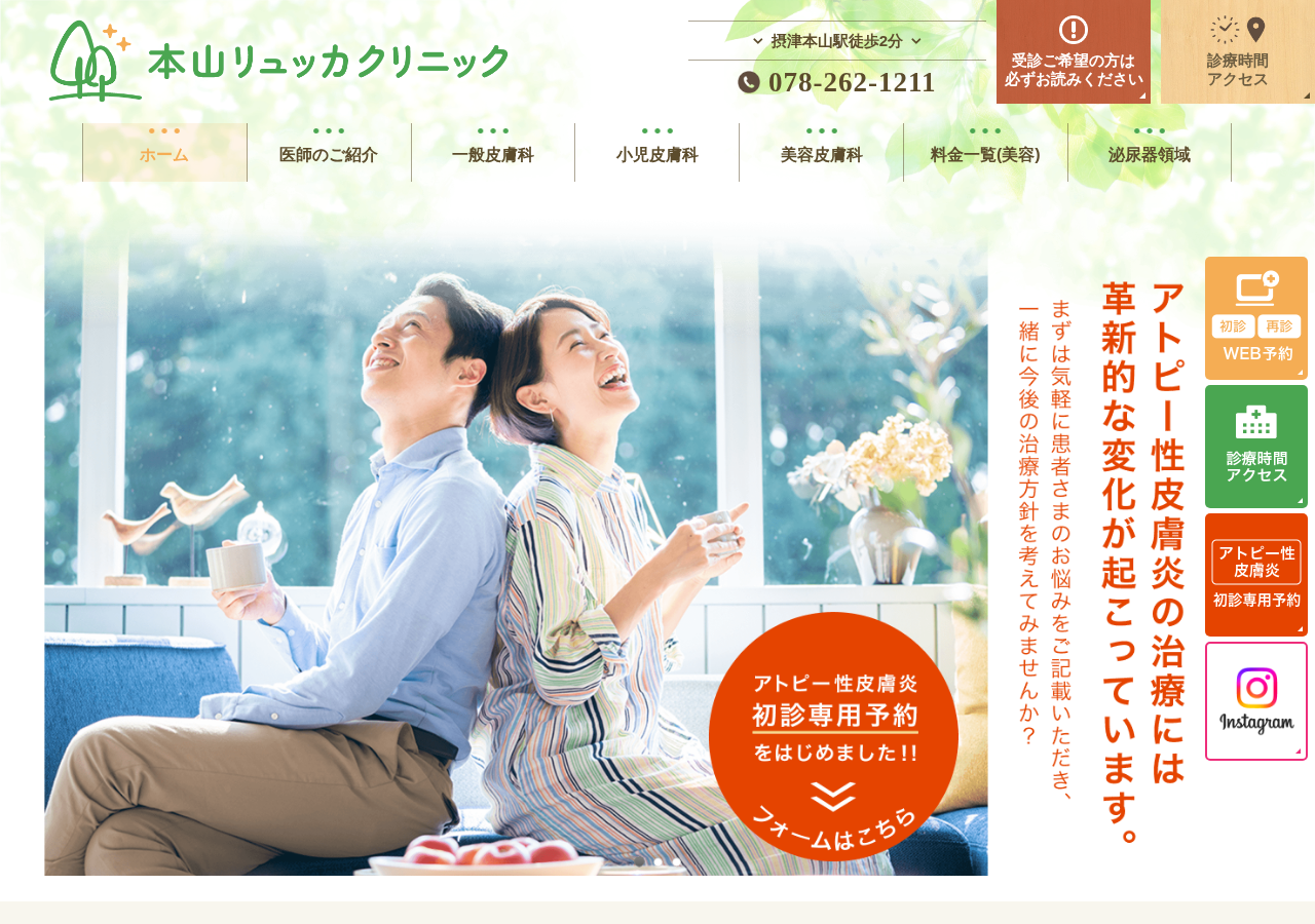 本山リュッカクリニック 公式サイトTOPページ