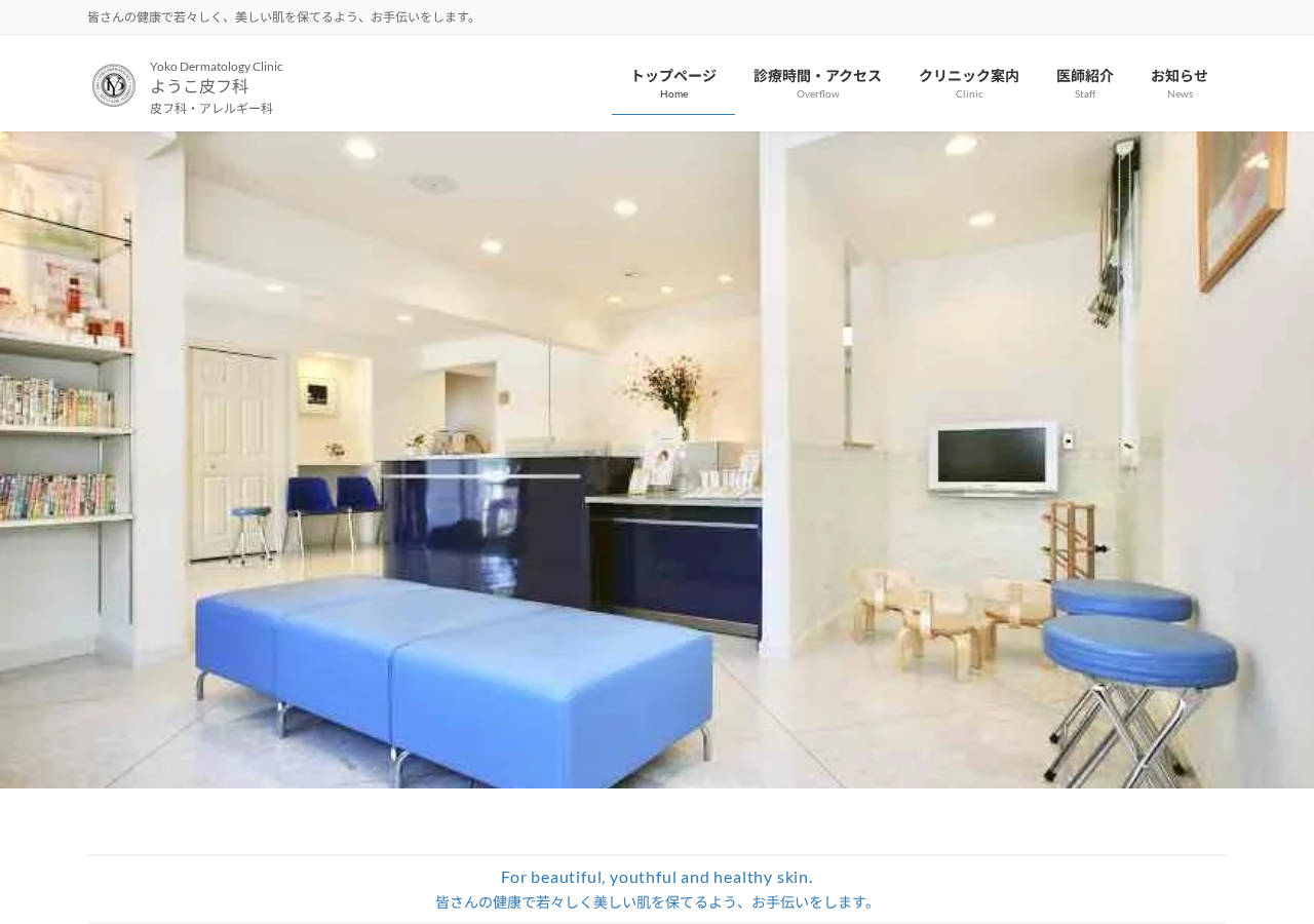 ようこ皮フ科 公式サイトTOPページ
