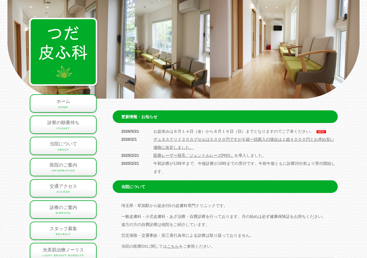 つだ皮ふ科 公式サイトTOPページ