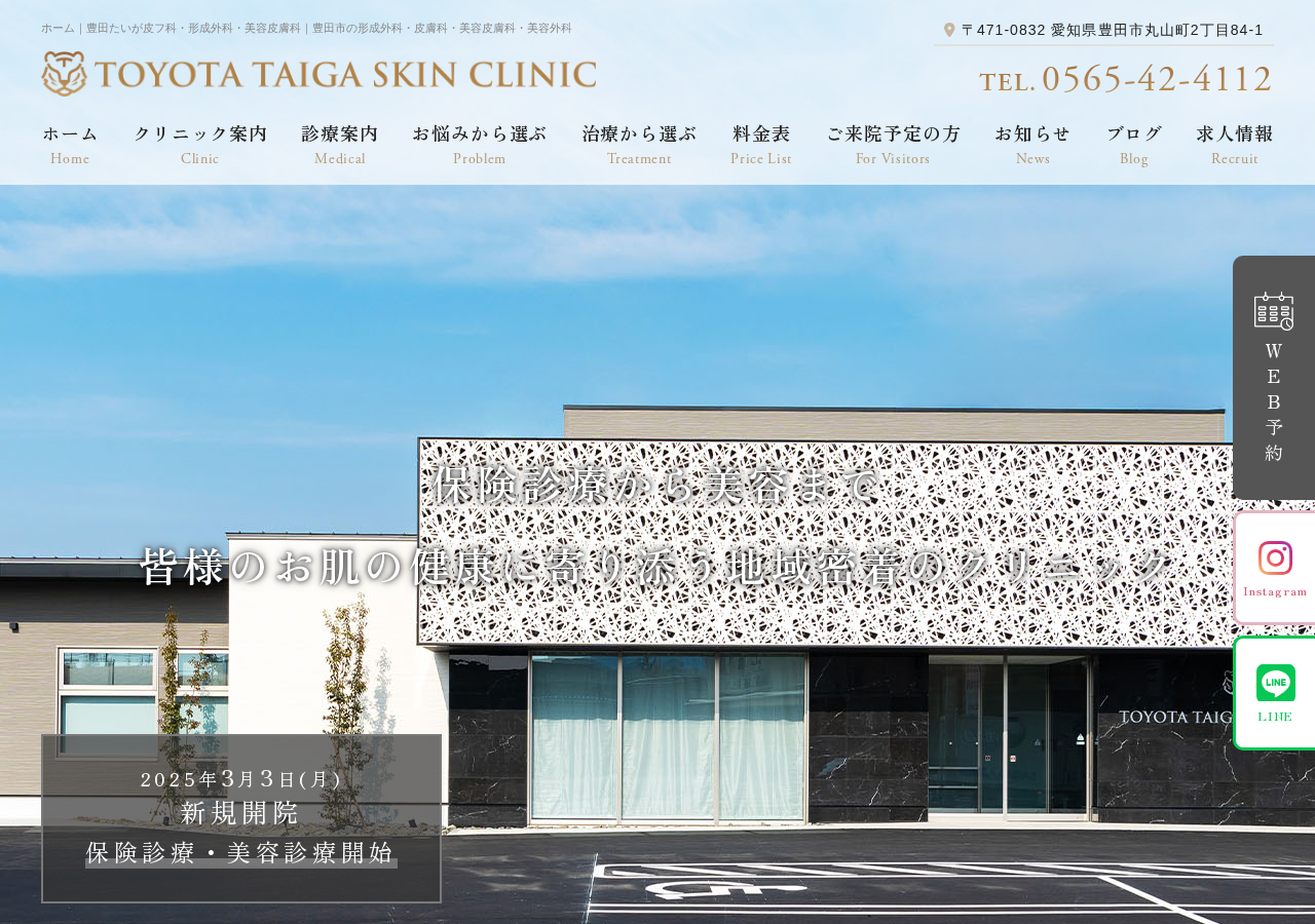 豊田たいが皮フ科・形成外科・美容皮膚科 公式サイトTOPページ