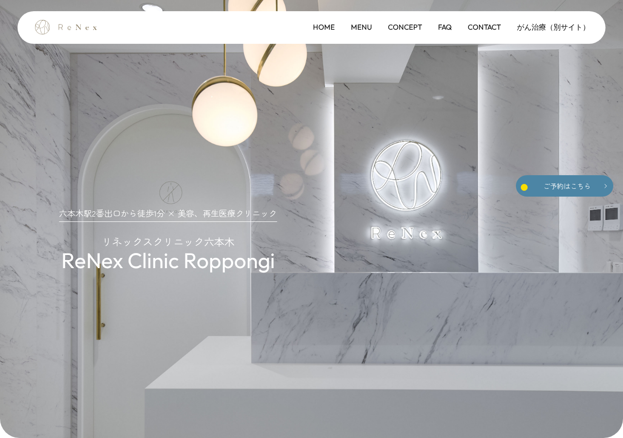 ReNex Clinic Roppongi (リネックス六本木クリニック) 公式サイトTOPページ