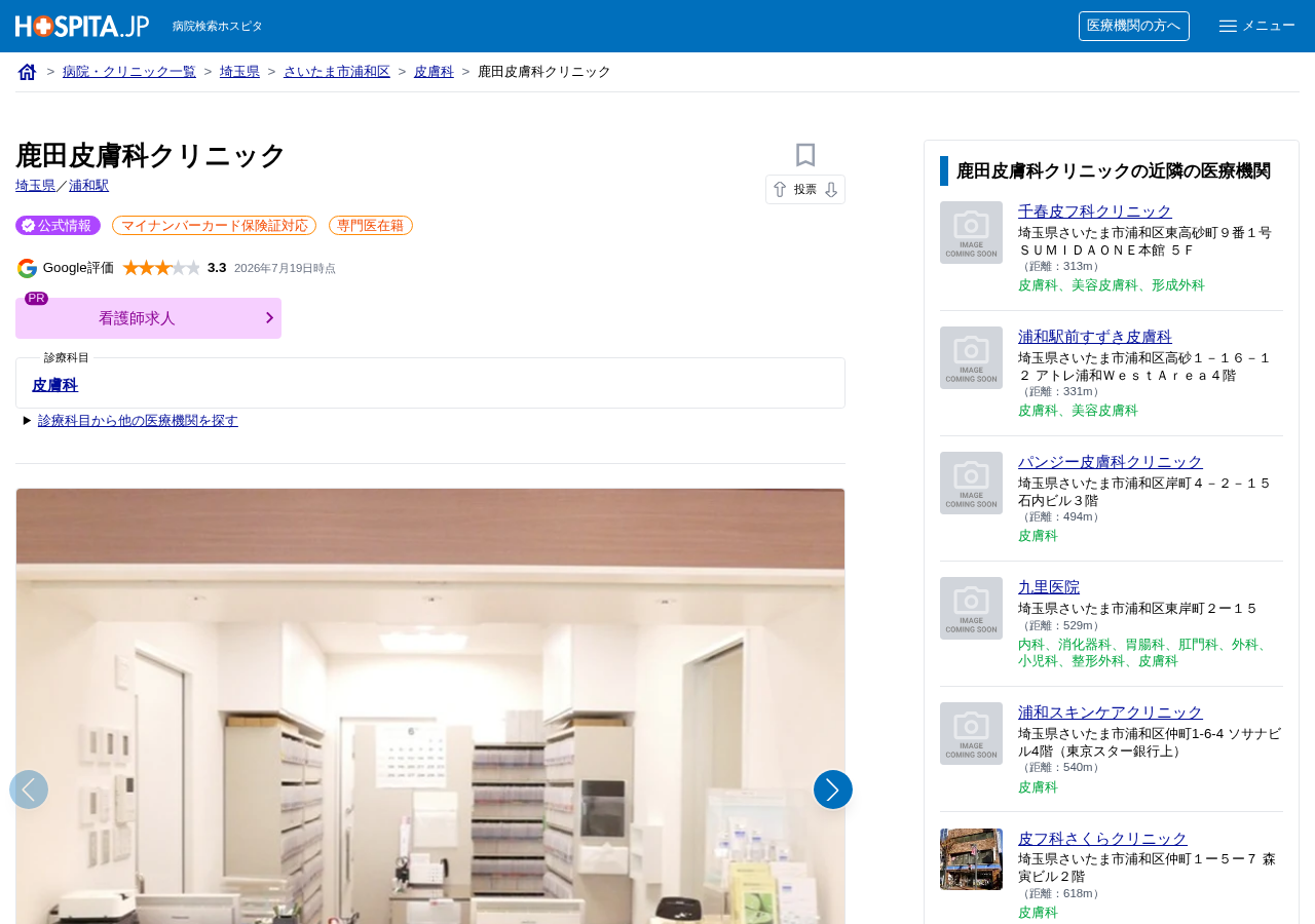 鹿田皮膚科クリニック 公式サイトTOPページ