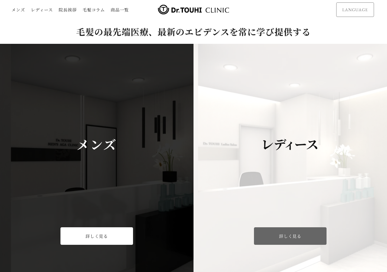 Dr.TOUHI CLINIC 公式サイトTOPページ