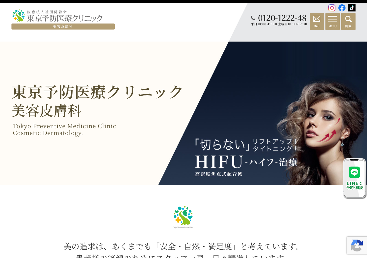東京予防医療クリニック 美容皮膚科 公式サイトTOPページ