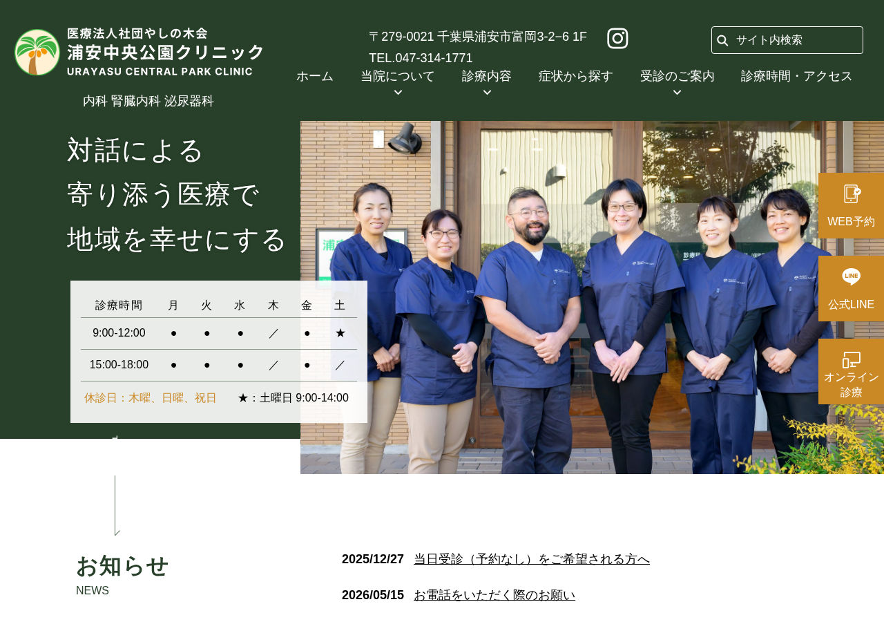 浦安中央公園クリニック 公式サイトTOPページ