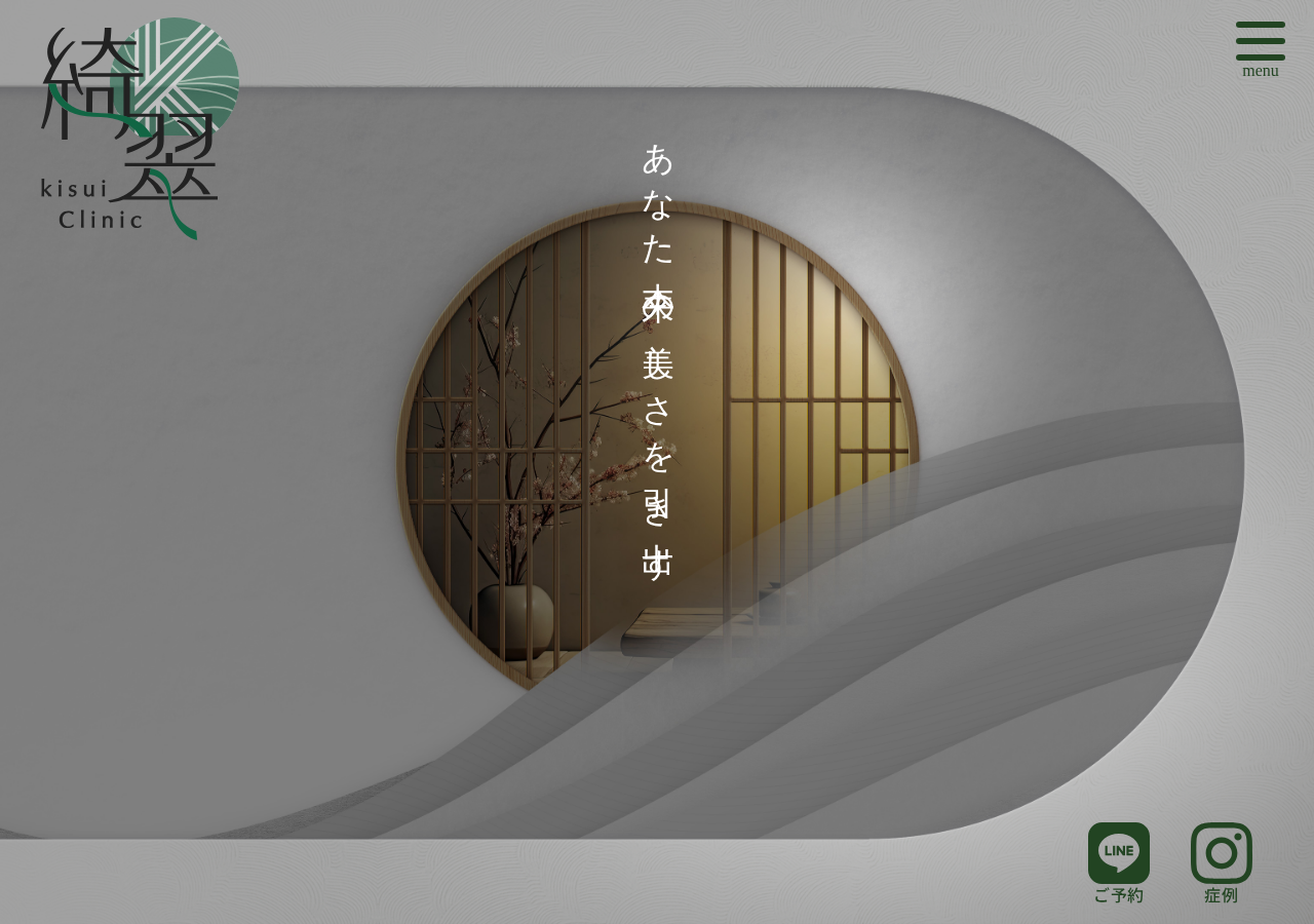 綺翠-kisui Clinic 公式サイトTOPページ