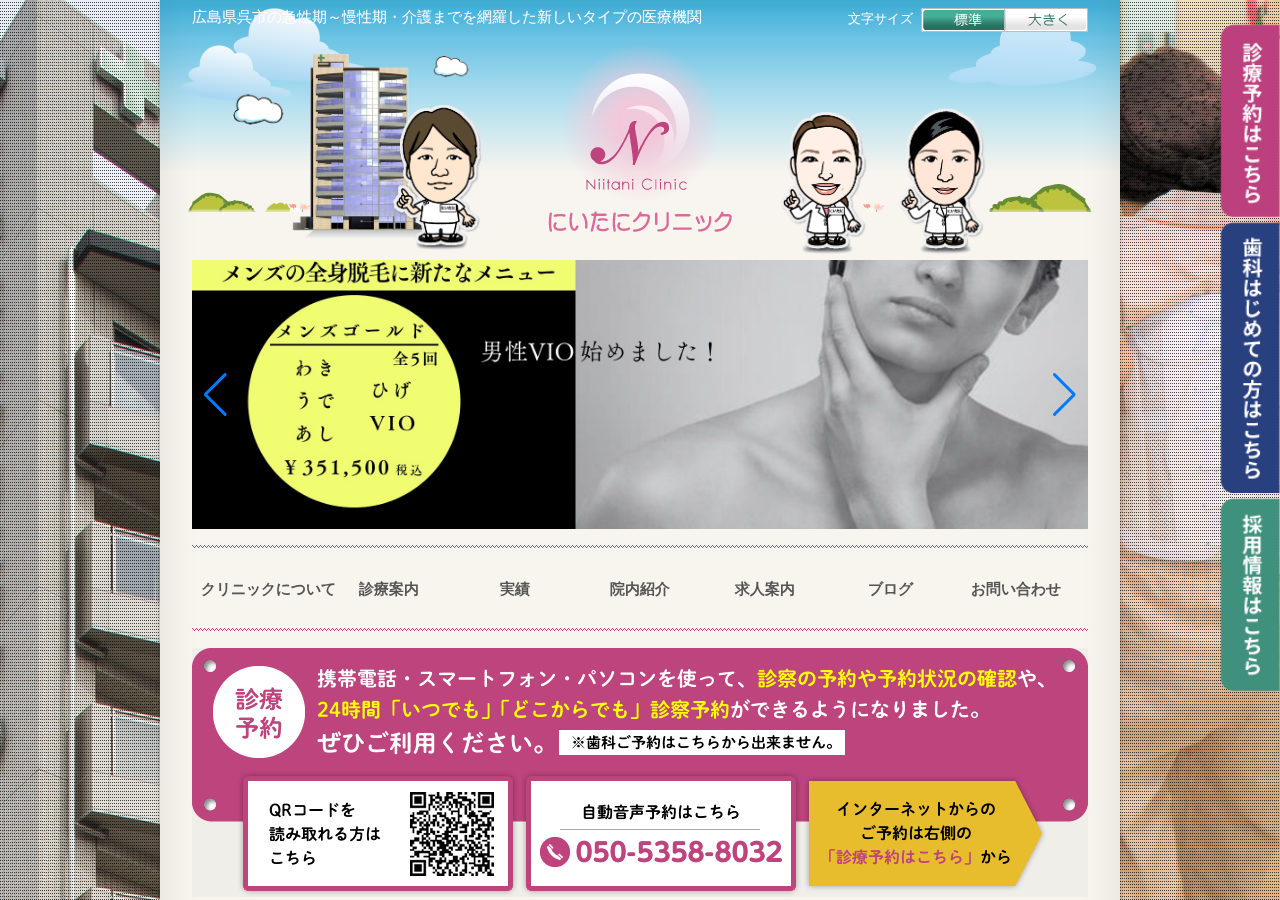 にいたにクリニック 公式サイトTOPページ
