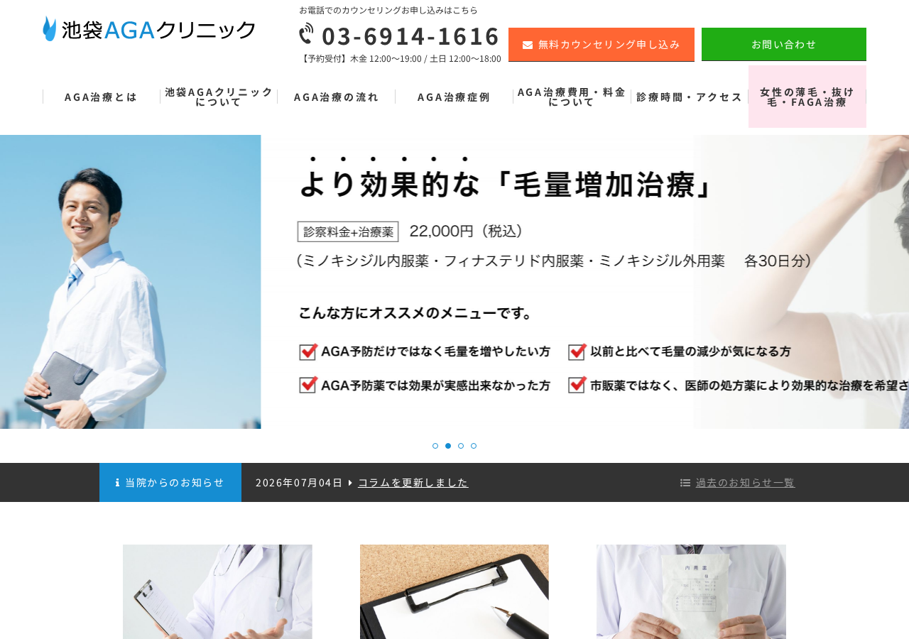 池袋AGAクリニック 公式サイトTOPページ