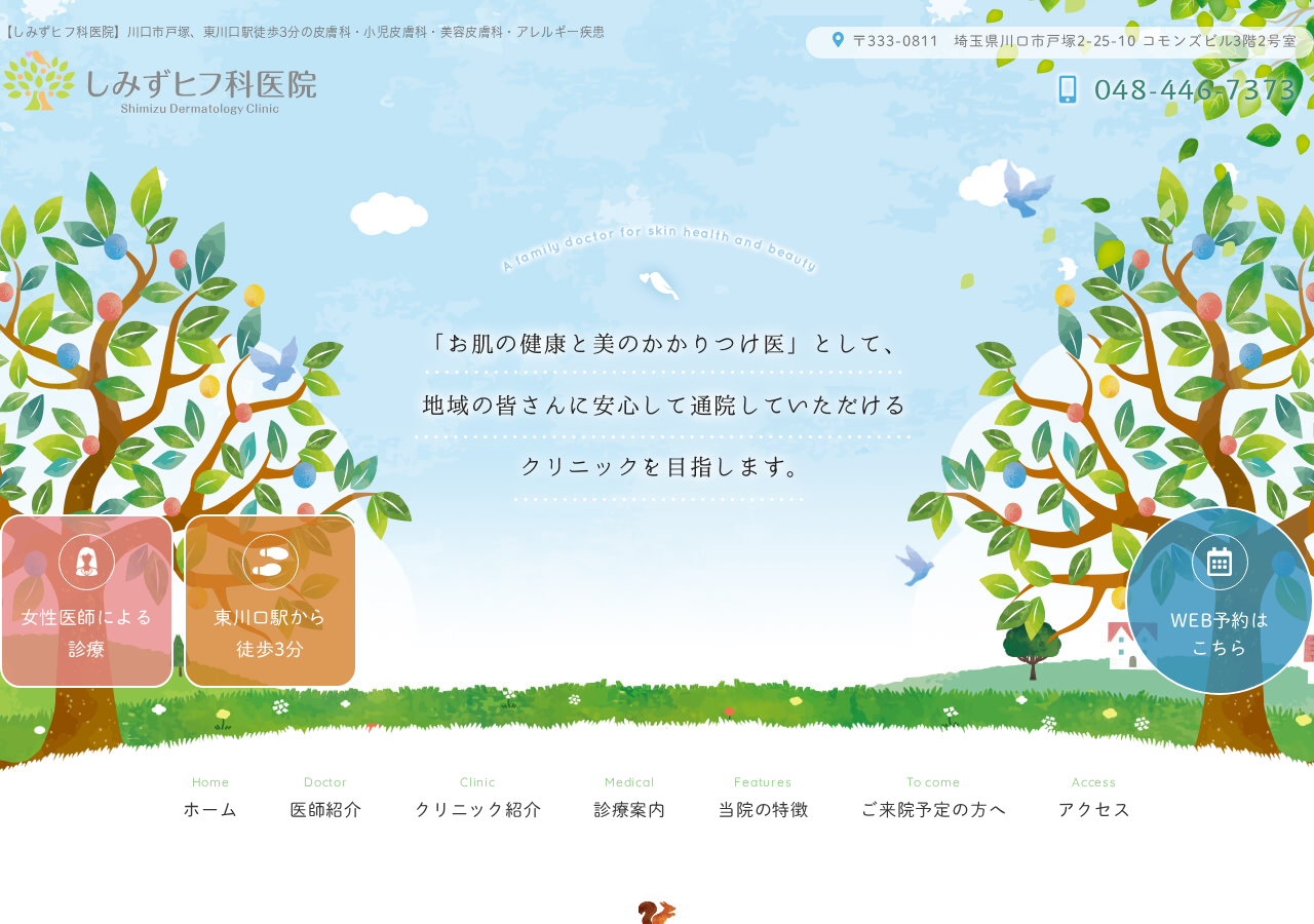しみずヒフ科医院 公式サイトTOPページ