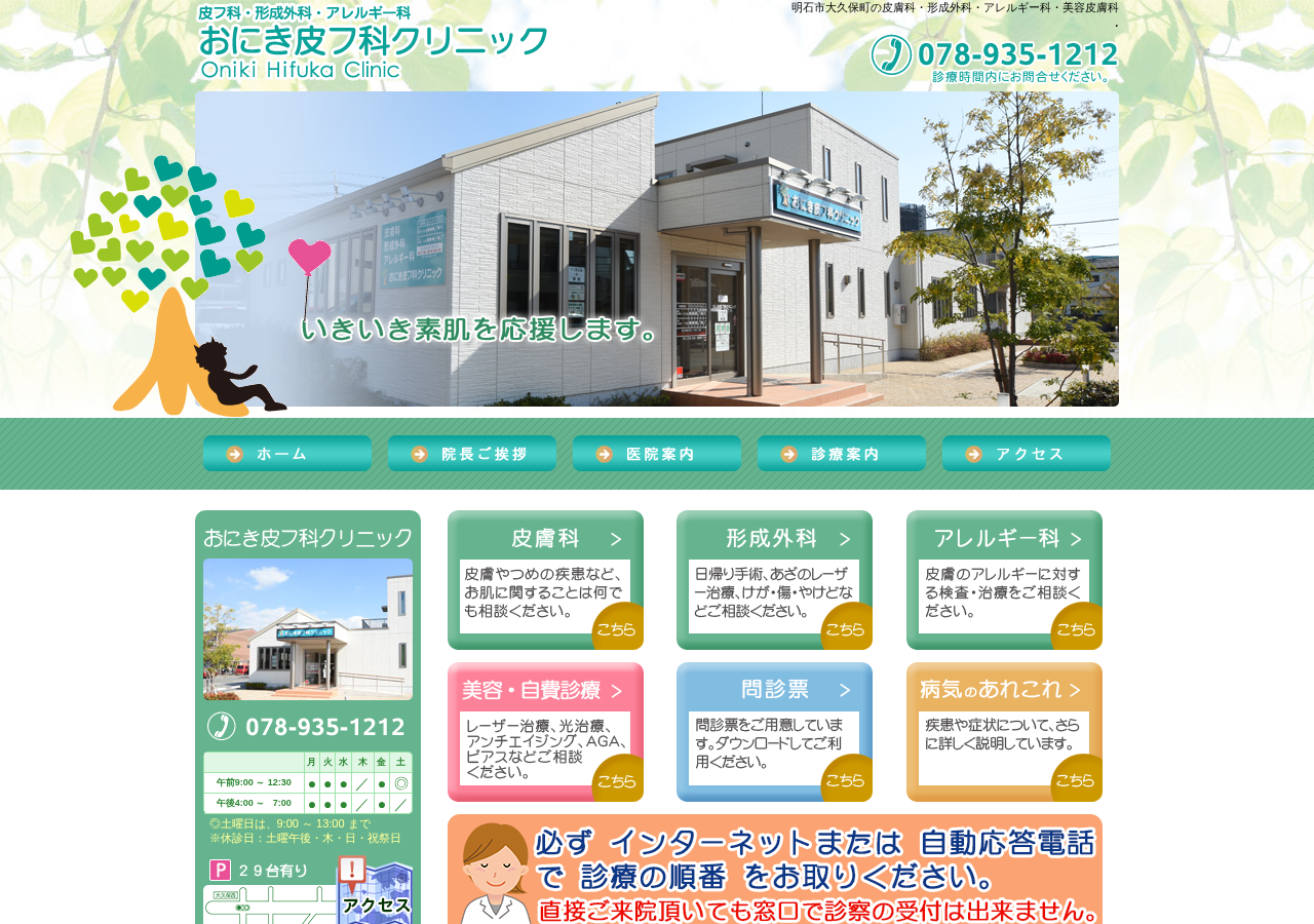 おにき皮フ科クリニック 公式サイトTOPページ