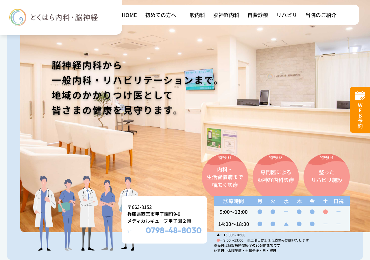 とくはら内科・脳神経内科 公式サイトTOPページ