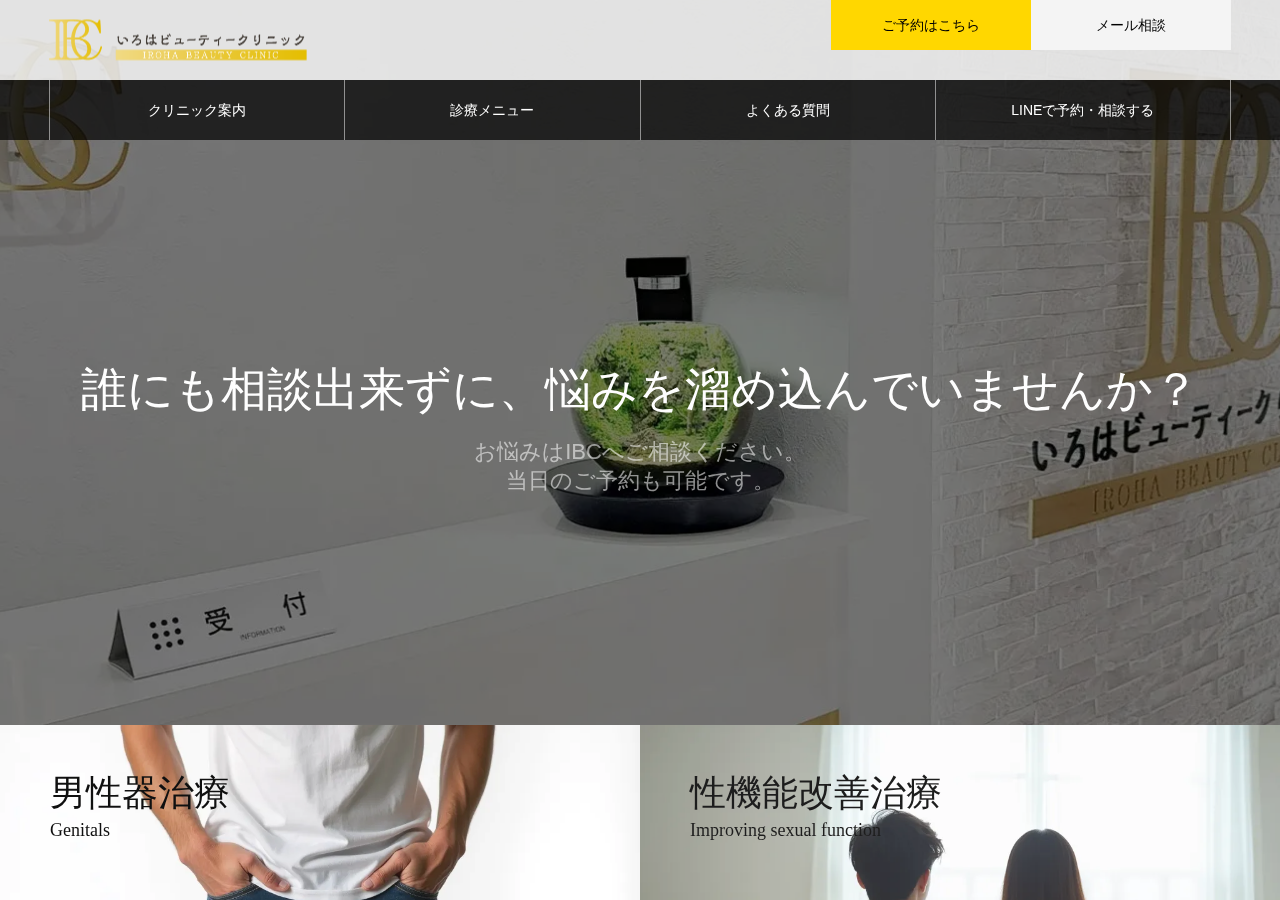 IBC│いろはビューティークリニック心斎橋院 公式サイトTOPページ