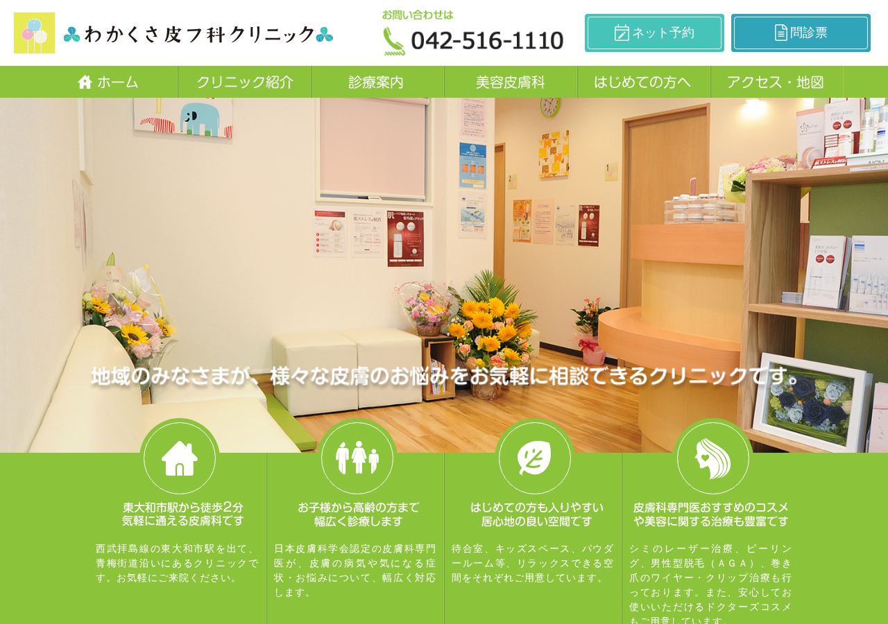 わかくさ皮フ科クリニック 公式サイトTOPページ