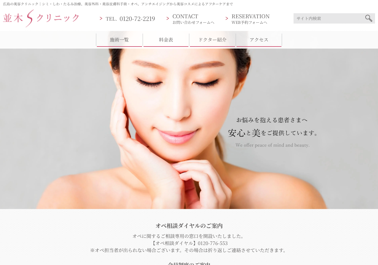 並木Sクリニック 公式サイトTOPページ