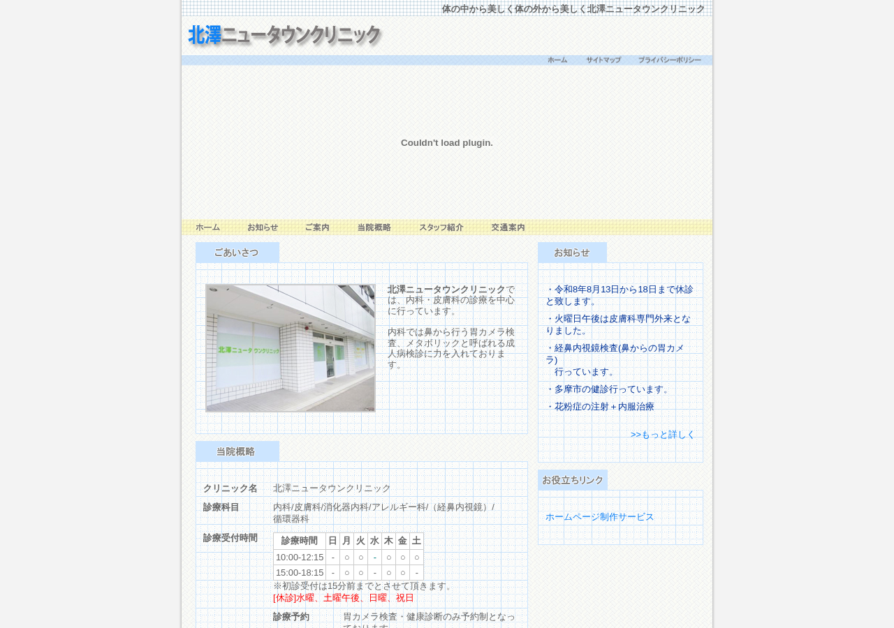 北澤ニュータウンクリニック 公式サイトTOPページ