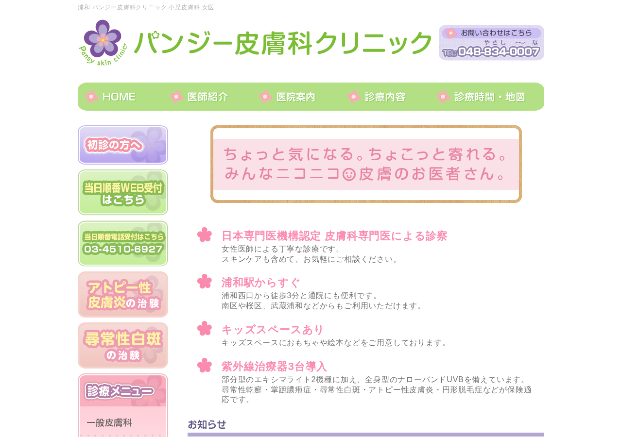 パンジー皮膚科クリニック 公式サイトTOPページ