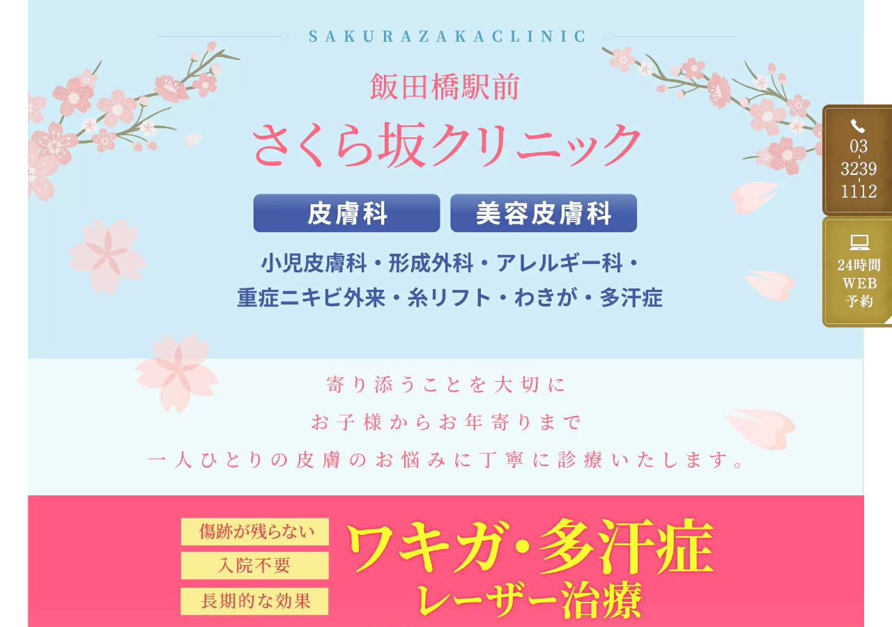 飯田橋駅前さくら坂クリニック 公式サイトTOPページ