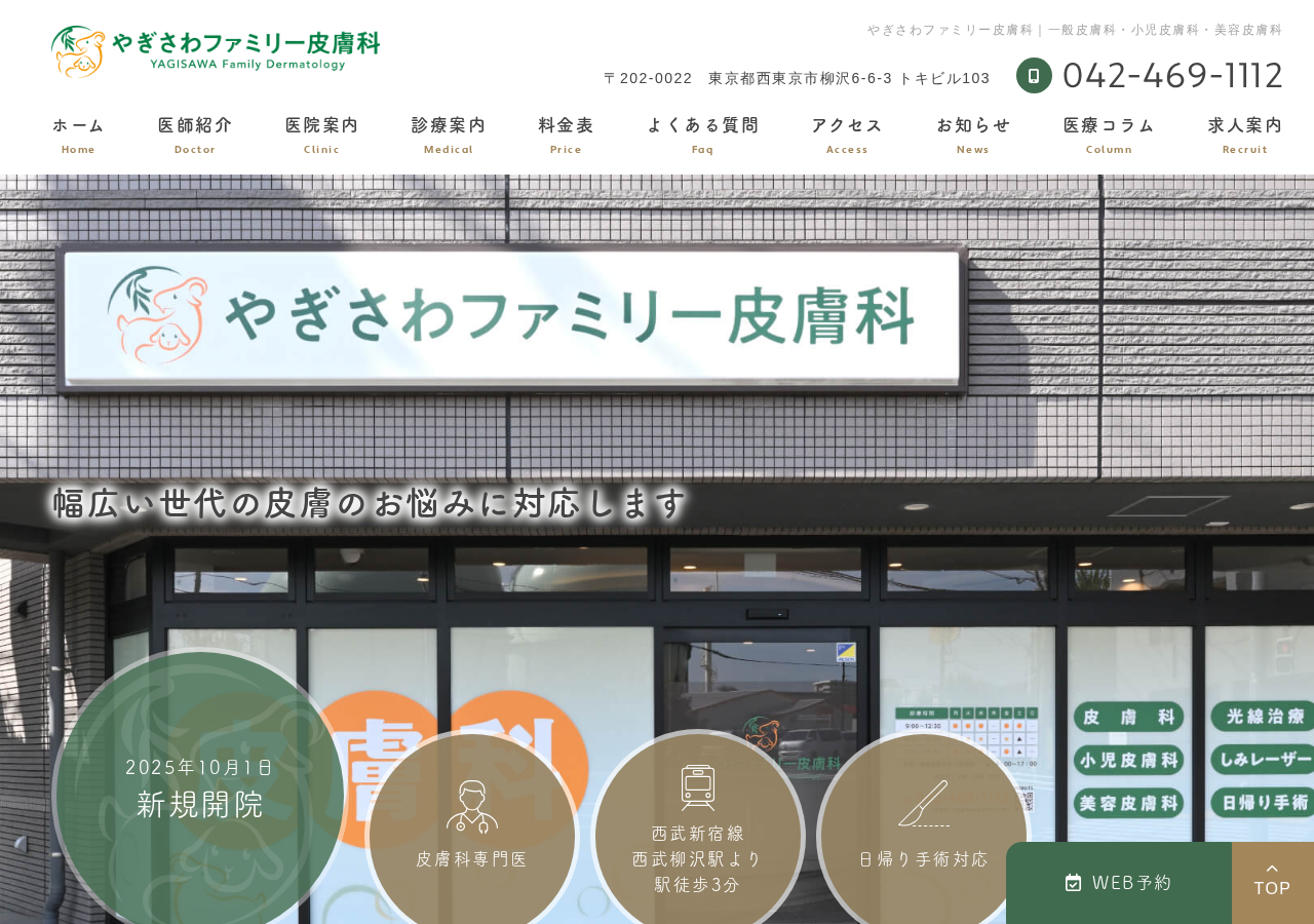 やぎさわファミリー皮膚科 公式サイトTOPページ