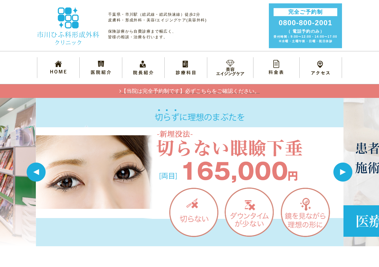 【電話予約】市川ひふ科形成外科クリニック 公式サイトTOPページ