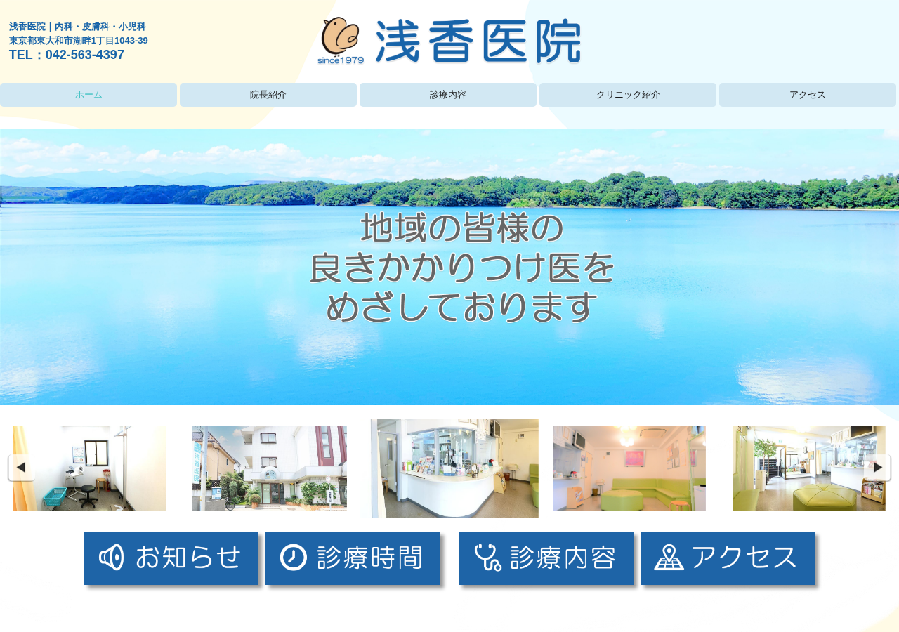 浅香医院 公式サイトTOPページ