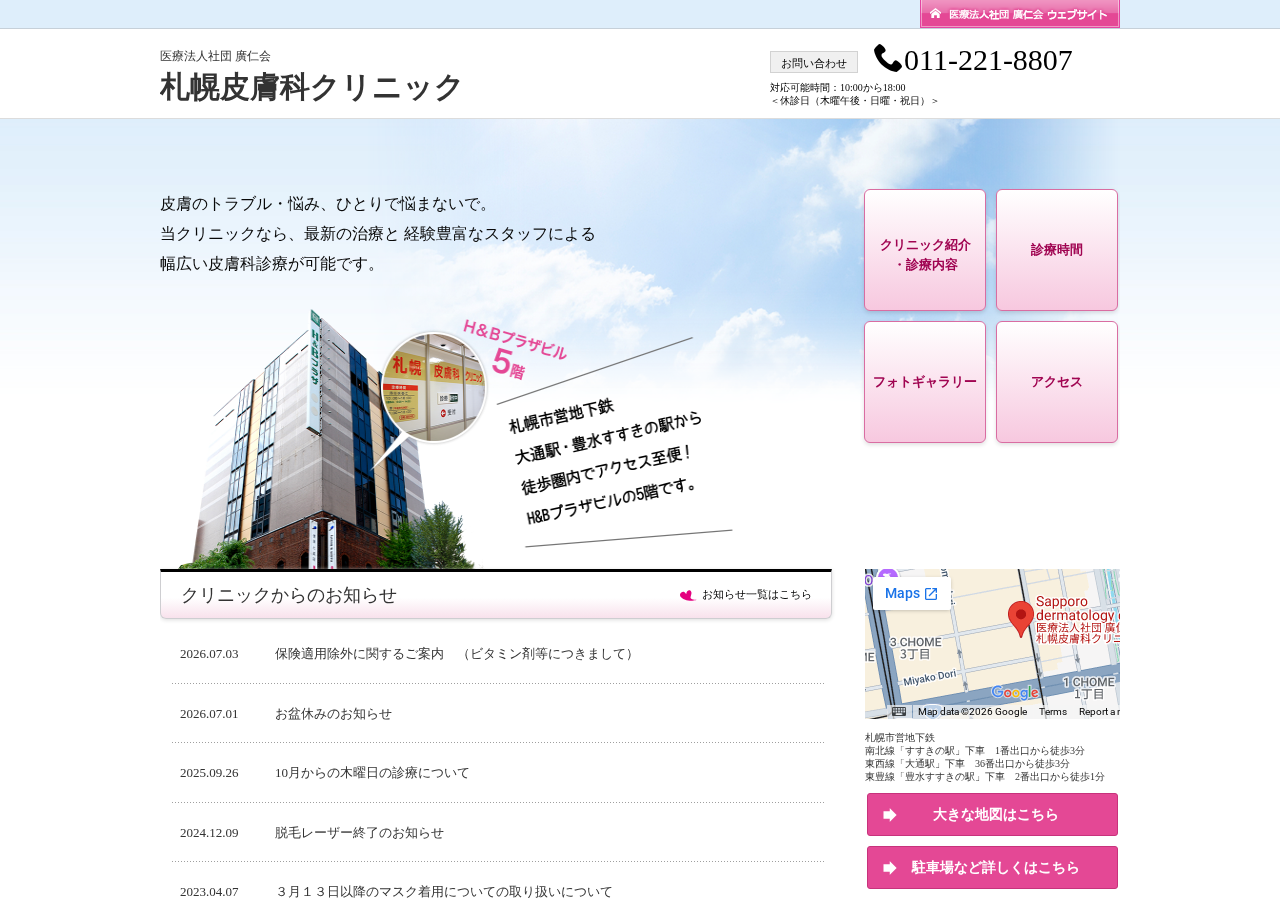 医療法人社団 廣仁会 札幌皮膚科クリニック 公式サイトTOPページ