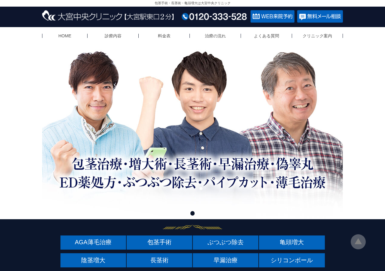 大宮中央クリニック メンズ 公式サイトTOPページ