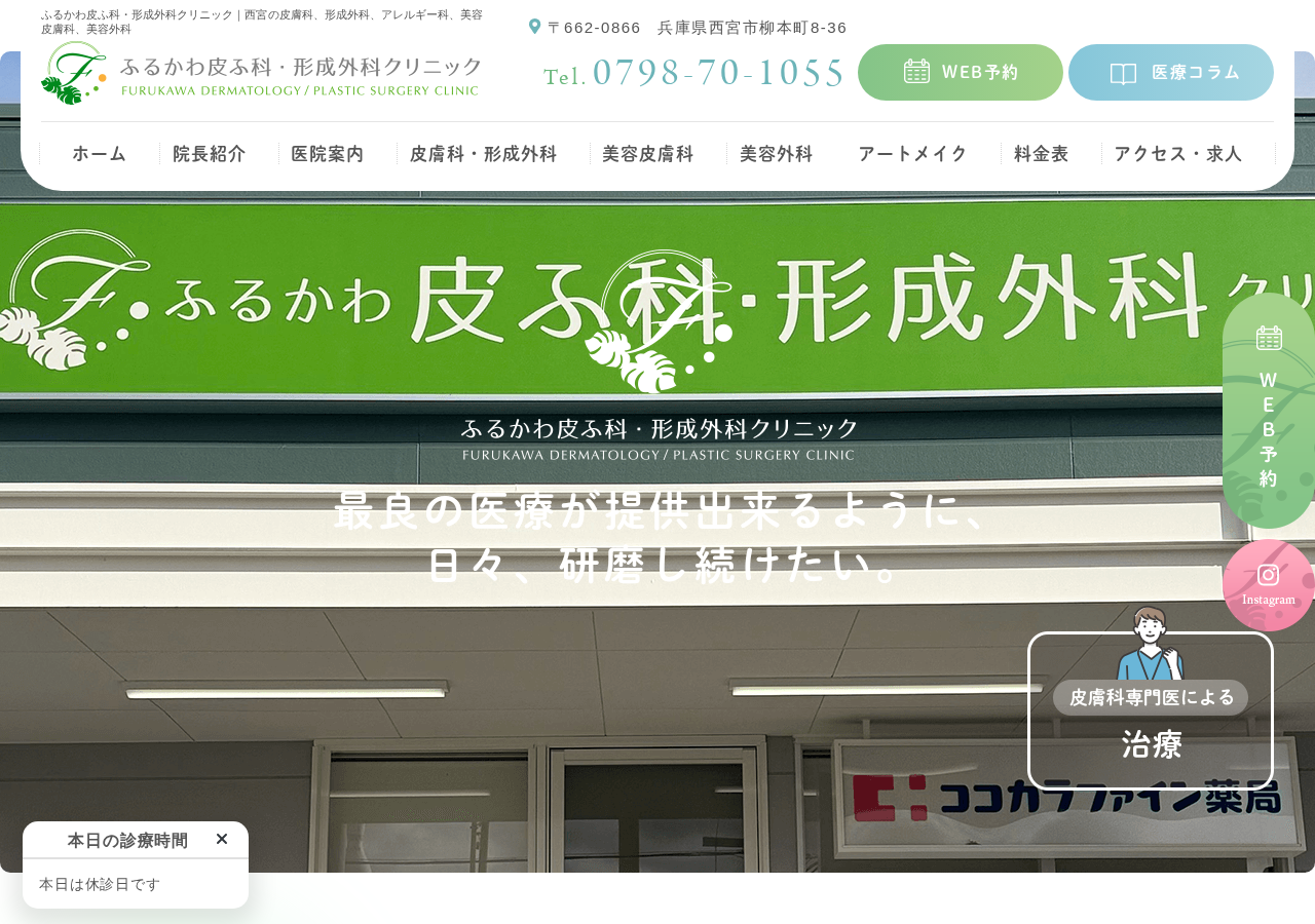 ふるかわ皮ふ科・形成外科クリニック 公式サイトTOPページ